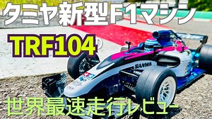【田宫 RC 新产品】完全新設計，快速的 TRF 104 试着跑了一下 ☆★_哔哩哔哩_bilibili