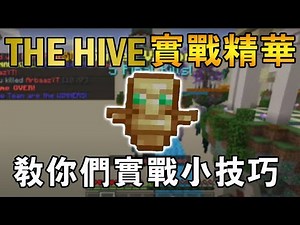 【Minecraft】The hive床戰【寶箱戰】精華❤！！成為高級玩家的訣竅❤Ft.鼠弟x｜動物channel