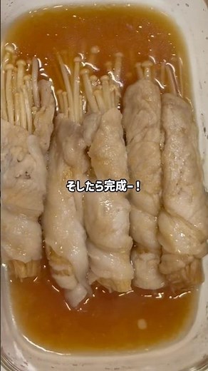 えのきの豚肉巻き #簡単レシピ #簡単料理 #えのき
