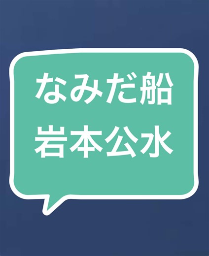 なみだ船 - 岩本公水の感動的な音楽