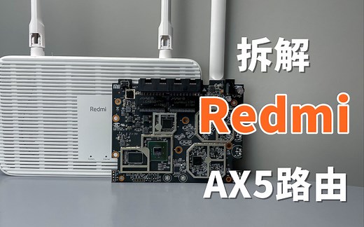 【拆解】Redmi AX5路由器，只要229元的WiFi6路由器，看看做工用料怎么样？