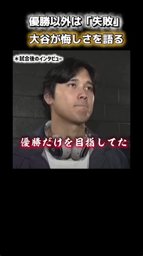 「優勝以外は失敗」悔しさが残る、大谷選手の試合後のインタビューの様子。#ニュース#スポーツ#WBC