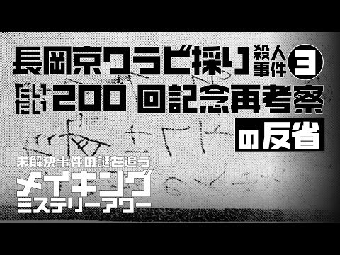 長岡京ワラビ採り殺人事件3 だいたい200回記念再考察の反省【メイキングミステリーアワー】