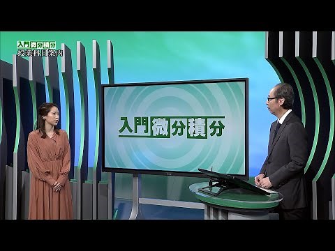 放送大学「入門微分積分（'22）」（テレビ授業科目案内）
