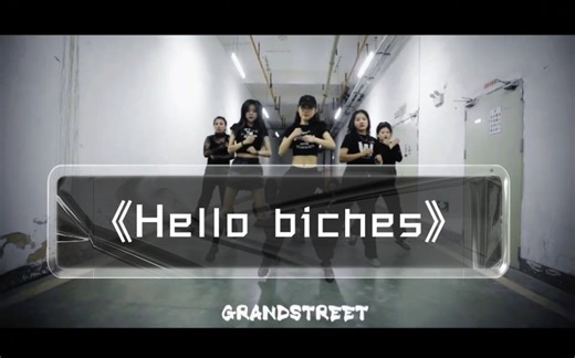 《Hello biches》拽姐必备单曲，酷飒风格成人爵士编舞，小Z飒姐带你起飞，一起做个酷Girl