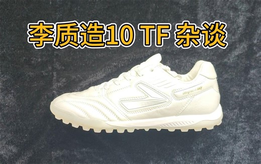 【Ben球鞋评测】李质造10 TF 杂谈 2024003
