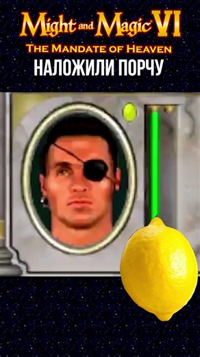 Порча Might and magic 6
