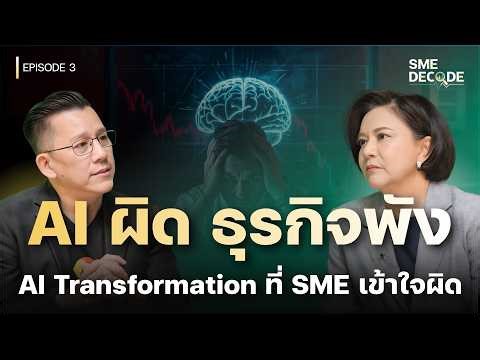 AI ฉลาดแค่ไหนก็แทนการตัดสินใจของมนุษย์ไม่ได้ | SME DECODE EP.3