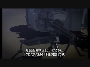 【MMD】　”グロスフスMG42機関銃”　【モデル配布】