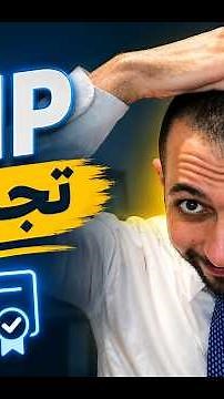 هذه هى تجربتى مع شهادة ادارة المشاريع PMP!! قبل ما تدبس شوف الفيديو دة!