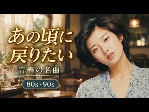 60歳以上が愛した昭和の歌🎵心に響く懐かしい名曲メドレー｜50〜80年代ベストソング集