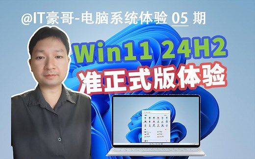 24H2更新！微软发布Win11 24H2准正式版！(ISO映像下载与安装体验)