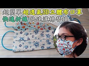 EASY DIY 3D breathable fabric mask,Without a template, a piece of cloth can complete ,filter cotton!