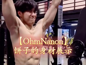 【Ohm】饼子的身材展示