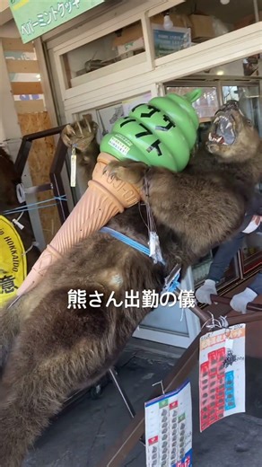 熊さん出勤の儀 留辺蘂 道の駅 おんねゆ温泉