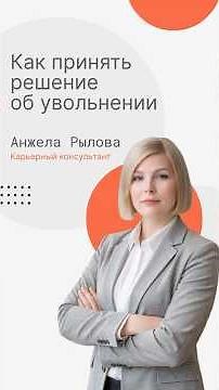 Как принять решение об увольнении