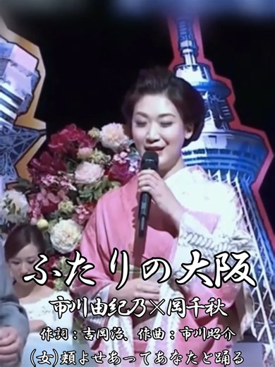 #ふたりの大阪 - #岡千秋×#市川由紀乃 【#都はるみ・宮崎雅】 #吉岡治 #市川昭介 #1981年 #演歌 #shorts ●「ふたりの大阪」（ふたりのおおさか）は、1981年9月1日に発売された都はるみと宮崎雅のデュエット・シングル。作詩：吉岡治、作曲：市川昭介、編曲：馬飼野俊一。●岡千秋（おか ちあき、1950年12月7日 - ）は、岡山県和気郡日生町（現・備前市）鴻島出身の作曲家・演歌歌手。現・日本作曲家協会副会長、JASRAC理事。元・日本大衆音楽文化協会理事。●市川 由紀乃（いちかわ ゆきの、1976年1月8日 - ）は、日本の演歌歌手。埼玉県さいたま市（旧・浦和市）出身。所属レコード会社はキングレコード。所属事務所は芸映。 ●