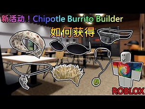 Roblox 新活动！Chipotle Burrito Builder | 如何获得 七个 Chipotle 外观奖励