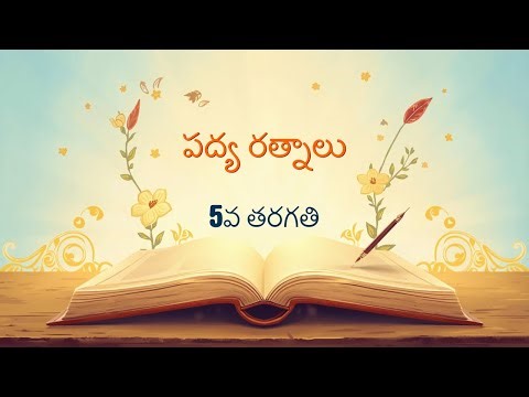 5వ తరగతి "పద్య రత్నాలు"- Padya rathnalu 5th Class Telugu AP