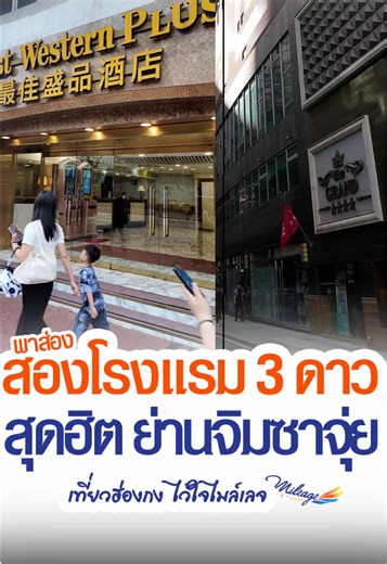 🔥มาเที่ยวฮ่องกง…ต้องการที่พัก เน้นจ่ายแล้วคุ้มๆ เกรด 3 ดาว ต้องย่านไหนดีที่สุด! และโรงแรมอะไร!! ไปดูในคลิปนี้เลย 👀 คำตอบคือ ย่าน“จิมซาจุ่ย” เท่านั้น เพราะ!! 1.ศูนย์กลางแลนด์มาร์กระดับโลก 📍 Avenue of Stars 📍 Star Ferry 📍 Clock Tower 📍 Victoria Harbour 2.ศูนย์กลางสายช้อป 🛍 Nathan Road ถนนช้อปปิ้งสายหลัก 🛍 Canton Road ถนนแบรนด์เนมหรูทั้งเส้น 🛍 Harbour City ห้างใหญ่ที่สุดแห่งหนึ่งของฮ่องกง รวมถึง K11 Art Mall, The ONE และอีกเพียบบบบบบ 3.ศูนย์กลางของกินระดับตำนาน ทั้งสายกินคาว กินหวาน Bakeho