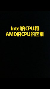 intel的cpu和amd的CPU的区别
