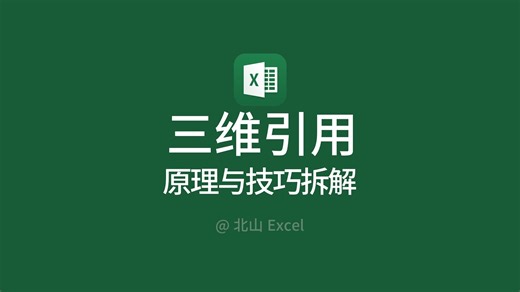excel三维引用原理与技巧详解！