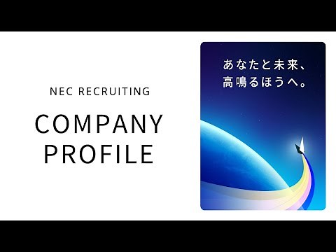 【キャリア採用】NEC会社紹介動画 [NEC公式]