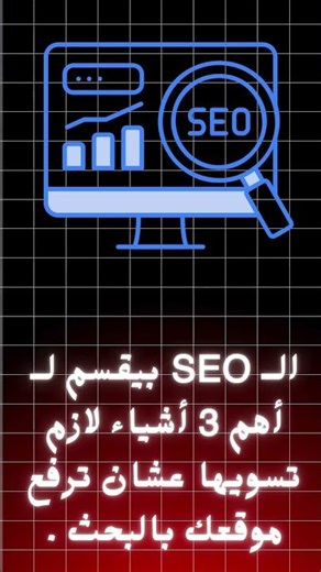 ⚡ ليه السيو مهم لأي موقع ؟ | ? Why SEO is Important for Any Website 🔥