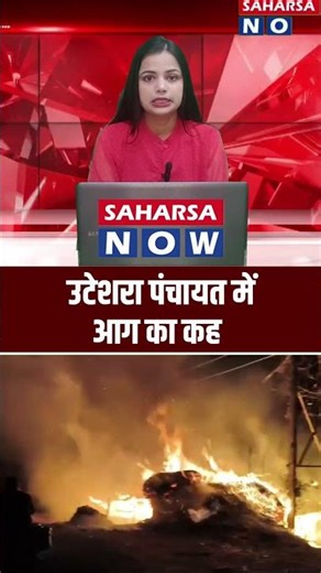 उटेशरा पंचायत में आग का कहर