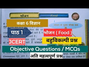 कक्षा 6 विज्ञान पाठ 1 भोजन बहुविकल्पी प्रश्न | MCQs | JCERT | class 6 science chapter 1 in hindi