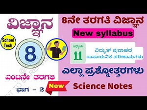 8th Std Science Chapter 11 Vidyut Pravaha Questions Answers New Syllabus | Kannada Medium | ವಿದ್ಯುತ್