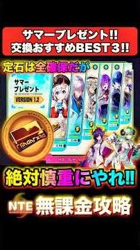 Ver1.2サマープレゼントのおすすめ‼恒常Sキャラ交換BEST3‼ #Shorts #NTE #無課金 #ntecreator #ネバエバ #nevernesstoeverness
