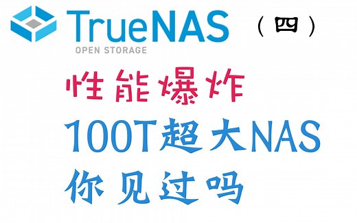动手搭建100T超大云存储？关于TrueNAS你想知道的！（四） 实现Rsync自动备份