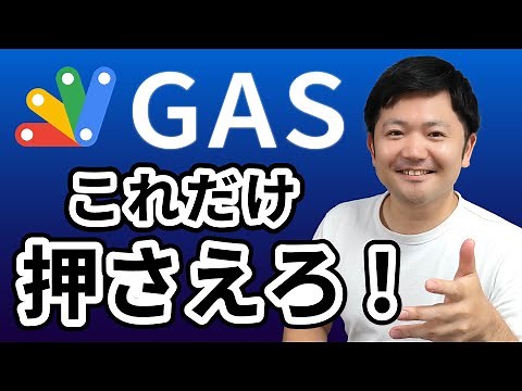 [GAS] All you need to know! Master the basics of JavaScript in 30 minutes