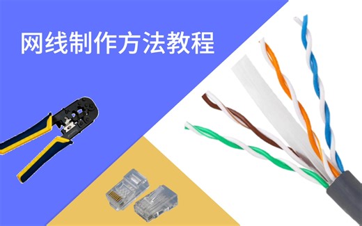 网线制作方法步骤！