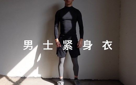 男士健身紧身衣选购指南丨Nike丨安德玛丨Gymshark丨MuscleDog