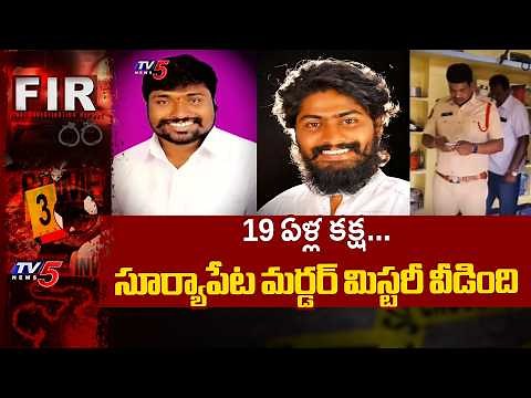 19 ఏళ్ల కక్ష...Shocking Twist In BRS Leader Madhu Case | Suryapeta | TV5News