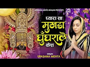 प्यारा सा मुखड़ा घुंघराले केश