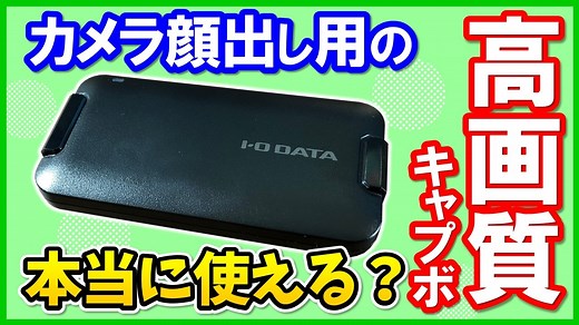 I-O DATA GV-HUVCの性能レビューと使い方！OBSでの設定方法も解説！