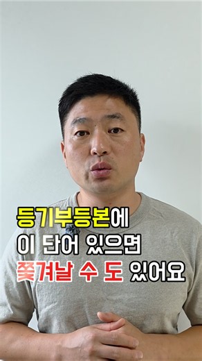 등기부등본에 이 단어 남아있으면 쫓겨날 수 있어요 #가등기