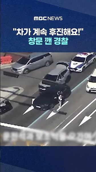 "The car keeps reversing!" Police smash window to rescue driver #Shorts (MBC News)