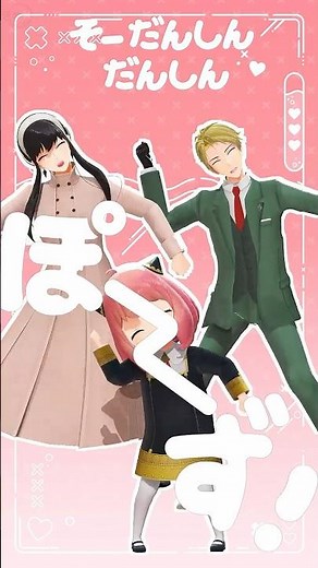 SPYxFAMILY | にぎにぎにじたうん！ | フォージャー家/Forger Family | スパイファミリー MMD #spyxfamily #スパイファミリー