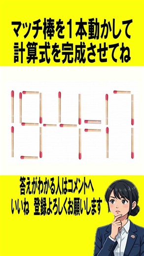 マッチ棒を１本動かして計算式を完成させてね #思考 #脳トレ #ひらめき ＃マッチ棒
