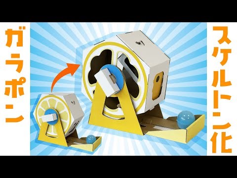 ガラポンをスケルトン化して『しくみ』を見てみよう！