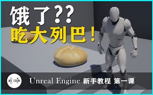 【UE4入门教程 第一讲】Unreal Engine 虚幻4游戏引擎全中文新手学习课程 - 饿了就吃大列巴！