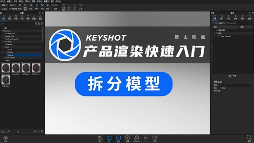 keyshot快速入门—拆分模型