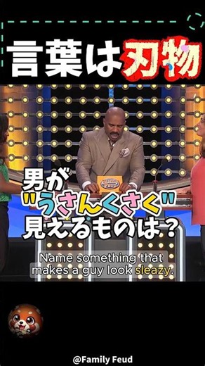 言葉は刃物【米「100人に聞きました」／Family Feud】