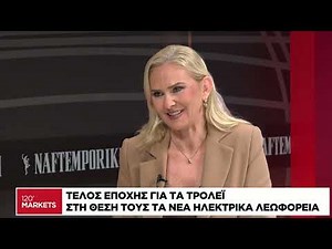 Τέλος εποχής για τα τρόλεϊ - Στη θέση τους τα νέα ηλεκτρικά λεωφορεία