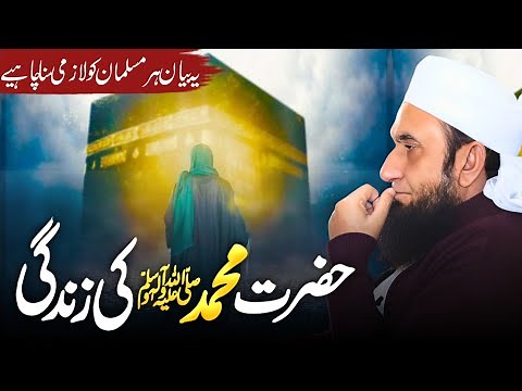 Hazrat Muhammad (SAW) Ki Zindagi | Life Of Prophet Muhammad (SAW) | Molana Tariq Jameel