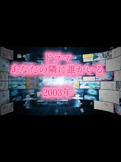 懐かしいドラマ: あなたの隣に誰かいる